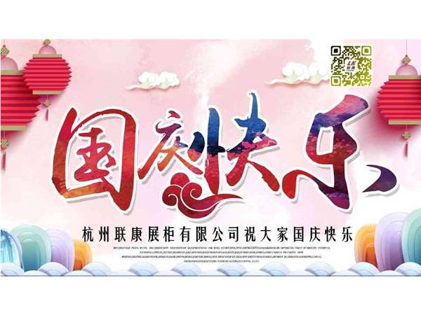 杭州聯康展柜有限公司祝大家國慶節快樂
